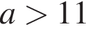 a боль­ше 11