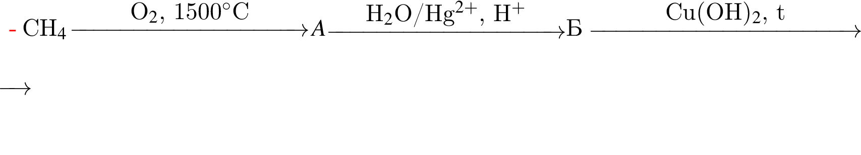 CH_4 \reactrarrow0pt3.5 cmO_2$, 1500 гра­ду­сов$C A \reactrarrow0pt3.5 cmH_2$O/Hg в сте­пе­ни левая круг­лая скоб­ка 2 плюс пра­вая круг­лая скоб­ка $, H в сте­пе­ни левая круг­лая скоб­ка плюс пра­вая круг­лая скоб­ка $ $Б \reactrarrow0pt4 cmCu левая круг­лая скоб­ка OH пра­вая круг­лая скоб­ка _2$, t В \reactrarrow0pt0.5 cm