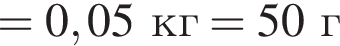 = 0,05кг=50г