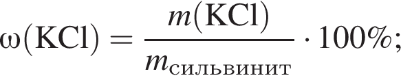 \omega\rm левая круг­лая скоб­ка KCl пра­вая круг­лая скоб­ка = дробь: чис­ли­тель: \it m\rm левая круг­лая скоб­ка KCl пра­вая круг­лая скоб­ка , зна­ме­на­тель: \it m_силь­ви­нит конец дроби умно­жить на 100\%; 