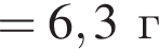 =6,3 г
