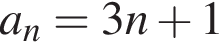 a_n=3n плюс 1