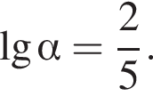  де­ся­тич­ный ло­га­рифм альфа = дробь: чис­ли­тель: 2, зна­ме­на­тель: 5 конец дроби . 