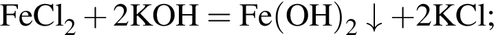 \ChemFormFeCl_2 плюс 2KOH = Fe левая круг­лая скоб­ка OH пра­вая круг­лая скоб­ка _2\downarrow плюс 2KCl;