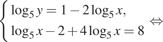  си­сте­ма вы­ра­же­ний ло­га­рифм по ос­но­ва­нию левая круг­лая скоб­ка 5 пра­вая круг­лая скоб­ка y=1 минус 2 ло­га­рифм по ос­но­ва­нию левая круг­лая скоб­ка 5 пра­вая круг­лая скоб­ка x, ло­га­рифм по ос­но­ва­нию левая круг­лая скоб­ка 5 пра­вая круг­лая скоб­ка x минус 2 плюс 4 ло­га­рифм по ос­но­ва­нию левая круг­лая скоб­ка 5 пра­вая круг­лая скоб­ка x=8 конец си­сте­мы . рав­но­силь­но 
