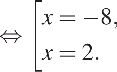  рав­но­силь­но со­во­куп­ность вы­ра­же­ний x= минус 8,x=2. конец со­во­куп­но­сти . 