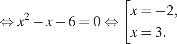  рав­но­силь­но x в квад­ра­те минус x минус 6 = 0 рав­но­силь­но со­во­куп­ность вы­ра­же­ний x = минус 2,x = 3. конец со­во­куп­но­сти . 