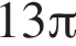 13 Пи 