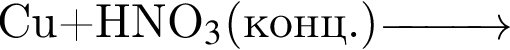 Cu плюс HNO_3$ левая круг­лая скоб­ка конц. пра­вая круг­лая скоб­ка \reactrarrow0pt1 cm