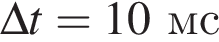 \Delta t =10мс