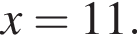 x=11.