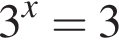 3 в сте­пе­ни x =3