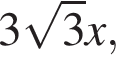 3 ко­рень из: на­ча­ло ар­гу­мен­та: 3 конец ар­гу­мен­та x,