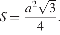 S= дробь: чис­ли­тель: a в квад­ра­те ко­рень из: на­ча­ло ар­гу­мен­та: 3 конец ар­гу­мен­та , зна­ме­на­тель: 4 конец дроби . 