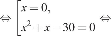  рав­но­силь­но со­во­куп­ность вы­ра­же­ний x = 0,x в квад­ра­те плюс x минус 30 = 0 конец со­во­куп­но­сти . рав­но­силь­но 