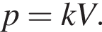 p=kV.
