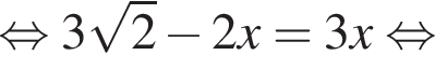 равносильно 3 корень из: начало аргумента: 2 конец аргумента минус 2x=3x равносильно