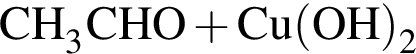 \ChemForm CH_3CHO плюс Cu левая круг­лая скоб­ка OH пра­вая круг­лая скоб­ка _2 