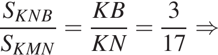  дробь: чис­ли­тель: S_KNB, зна­ме­на­тель: S_KMN конец дроби = дробь: чис­ли­тель: KB, зна­ме­на­тель: KN конец дроби = дробь: чис­ли­тель: 3, зна­ме­на­тель: 17 конец дроби \Rightarrow 