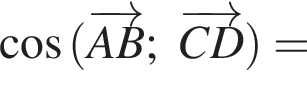  ко­си­нус левая круг­лая скоб­ка \overrightarrowAB; \overrightarrowCD пра­вая круг­лая скоб­ка =