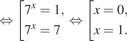  рав­но­силь­но со­во­куп­ность вы­ра­же­ний 7 в сте­пе­ни x =1,7 в сте­пе­ни x =7 конец со­во­куп­но­сти . рав­но­силь­но со­во­куп­ность вы­ра­же­ний x=0,x=1. конец со­во­куп­но­сти . 