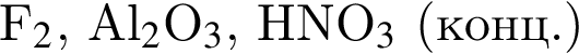 F_2$, Al_2$O_3$, HNO_3$ левая круг­лая скоб­ка конц. пра­вая круг­лая скоб­ка 
