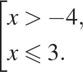  со­во­куп­ность вы­ра­же­ний x боль­ше минус 4,x\leqslant3. конец со­во­куп­но­сти . 