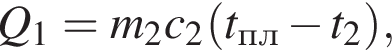 Q_1=m_2c_2 левая круг­лая скоб­ка t_пл минус t_2 пра­вая круг­лая скоб­ка ,