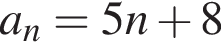 a_n=5n плюс 8