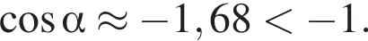  ко­си­нус альфа \approx минус 1,68 мень­ше минус 1.