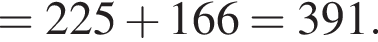 =225 плюс 166=391.