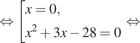  рав­но­силь­но со­во­куп­ность вы­ра­же­ний x = 0,x в квад­ра­те плюс 3x минус 28 = 0 конец со­во­куп­но­сти . рав­но­силь­но 