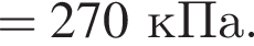 = 270кПа.