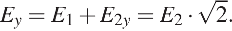 E_y=E_1 плюс E_2y=E_2 умно­жить на ко­рень из: на­ча­ло ар­гу­мен­та: 2 конец ар­гу­мен­та . 