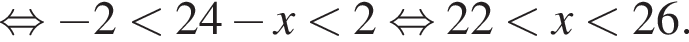  рав­но­силь­но минус 2 мень­ше 24 минус x мень­ше 2 рав­но­силь­но 22 мень­ше x мень­ше 26.