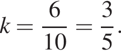 k= дробь: чис­ли­тель: 6, зна­ме­на­тель: 10 конец дроби = дробь: чис­ли­тель: 3, зна­ме­на­тель: 5 конец дроби . 