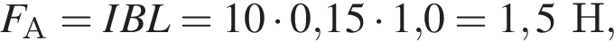 F_А=IBL=10 умно­жить на 0,15 умно­жить на 1,0 = 1,5Н,