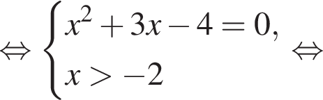  рав­но­силь­но си­сте­ма вы­ра­же­ний x в квад­ра­те плюс 3x минус 4 = 0,x боль­ше минус 2 конец си­сте­мы . рав­но­силь­но 
