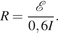 R= дробь: чис­ли­тель: \mathcalE , зна­ме­на­тель: 0,6I конец дроби . 