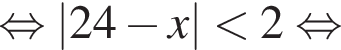 рав­но­силь­но |24 минус x| мень­ше 2 рав­но­силь­но 