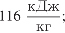 116 дробь: числитель: кДж, знаменатель: кг конец дроби ;