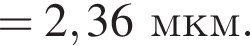 =2,36мкм.