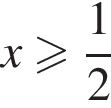 x боль­ше или равно дробь: чис­ли­тель: 1, зна­ме­на­тель: 2 конец дроби 