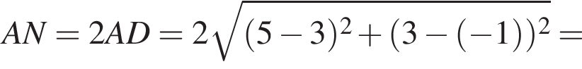 AN=2AD=2 ко­рень из: на­ча­ло ар­гу­мен­та: левая круг­лая скоб­ка 5 минус 3 пра­вая круг­лая скоб­ка в квад­ра­те плюс левая круг­лая скоб­ка 3 минус левая круг­лая скоб­ка минус 1 пра­вая круг­лая скоб­ка пра­вая круг­лая скоб­ка в квад­ра­те конец ар­гу­мен­та =