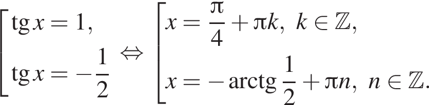  со­во­куп­ность вы­ра­же­ний тан­генс x = 1, тан­генс x = минус дробь: чис­ли­тель: 1, зна­ме­на­тель: 2 конец дроби конец со­во­куп­но­сти . рав­но­силь­но со­во­куп­ность вы­ра­же­ний x = дробь: чис­ли­тель: Пи , зна­ме­на­тель: 4 конец дроби плюс Пи k, k при­над­ле­жит Z ,x = минус арк­тан­генс дробь: чис­ли­тель: 1, зна­ме­на­тель: 2 конец дроби плюс Пи n, n при­над­ле­жит Z . конец со­во­куп­но­сти . 