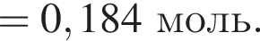 = 0,184 моль.