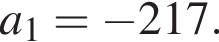 a_1= минус 217.