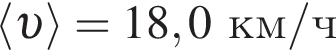 \langle v \rangle = 18,0км/ч