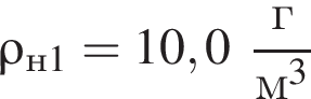 \rho_н1 = 10,0 дробь: чис­ли­тель: г, зна­ме­на­тель: м в кубе конец дроби 