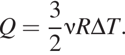 Q= дробь: чис­ли­тель: 3, зна­ме­на­тель: 2 конец дроби \nu R \Delta T. 